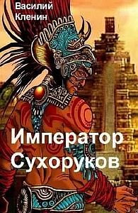Император Сухоруков - Василий  Кленин