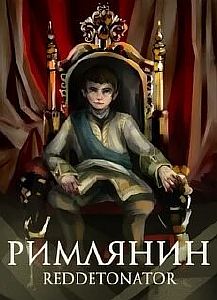 Римлянин - Reddetonator