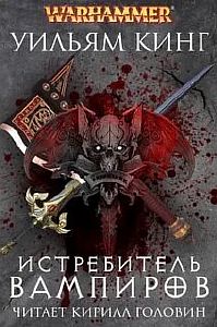 Готрек и Феликс 6. Истребитель вампиров - Уильям Кинг