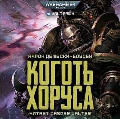 Коготь Хоруса - Аарон Дембрски-Боуден