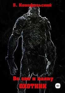 Охотник - Борис Конофальский