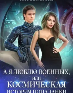 А я люблю военных, или Космическая история попаданки - Татьяна Михаль