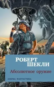 Абсолютное оружие - Роберт Шекли
