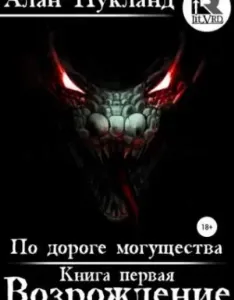 По дороге могущества 1. Возрождение - Алан Нукланд