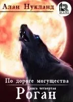 По дороге могущества 3. Роган. Том 3 - Алан Нукланд
