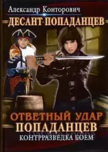 Десант «попаданцев» 4. Ответный удар «попаданцев». Контрразведка боем - Александр Конторович