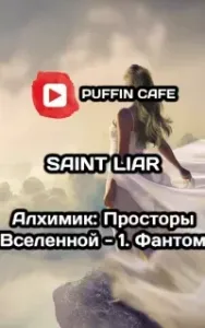 Алхимик: Просторы Вселенной - Liar Saint