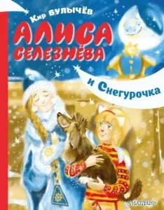 Алиса Селезнева. Алиса Селезнёва и Снегурочка - Кир Булычев