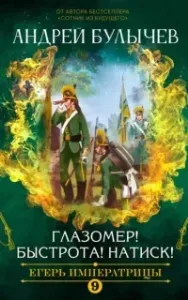 Егерь Императрицы 9. Глазомер! Быстрота! Натиск! - Андрей Булычев