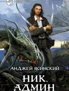 Ник 4. Админ - Анджей Ясинский