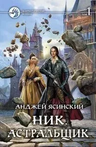 Ник 1. Астральщик - Анджей Ясинский