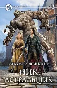 Ник 2. Астральщик - Анджей Ясинский