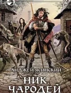 Ник 6. Чародей. Том 1-2 - Анджей Ясинский