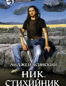 Ник 3. Стихийник - Анджей Ясинский
