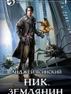 Ник 8. Землянин. Том 1-2 - Анджей Ясинский