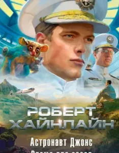 Астронавт Джонс - Роберт Хайнлайн