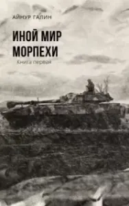 Иной мир. Морпехи - Айнур Галин