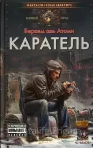 Мародер 2. Каратель - Беркем аль Атоми