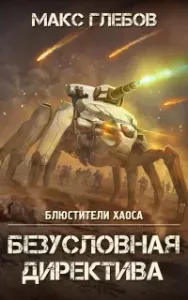 Блюстители хаоса 5. Безусловная директива - Макс Глебов