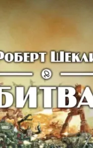 Битва - Роберт Шекли