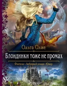 Блондинки 2. Блондинки тоже не промах - Ольга Олие