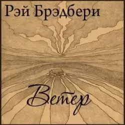 Ветер - Рэй Брэдбери