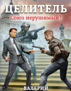 Целитель. Союз нерушимый? - Валерий Большаков