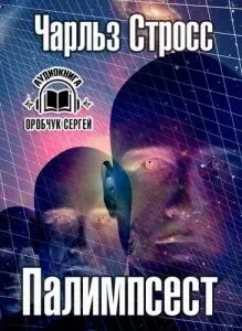 Палимпсест - Чарльз Стросс
