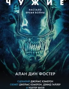 Чужой 2. Чужие - Алан Дин Фостер