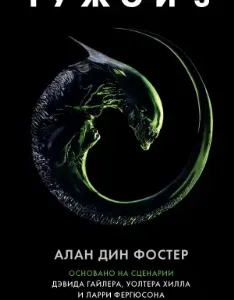 Чужой 3. Официальная новеллизация - Алан Дин Фостер