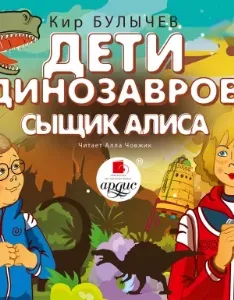 Алиса Селезнева 53. Дети динозавров. Сыщик Алиса - Кир Булычев