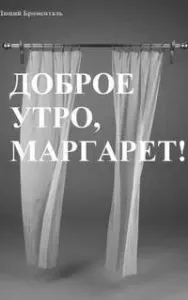 Доброе утро, Маргарет! - Люций Броменталь