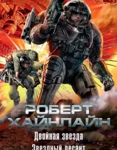 Двойная звезда. Звездный десант (сборник) - Роберт Хайнлайн