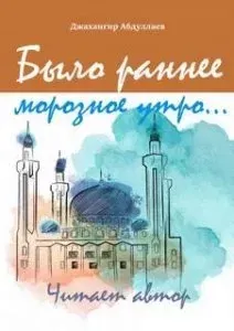 Было раннее морозное утро - Джахангир Абдуллаев