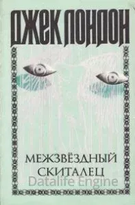 Межзвездный скиталец - Джек Лондон