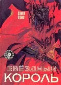 Звездный Король - Джек Вэнс