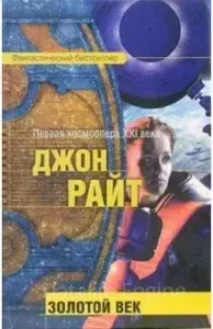 Золотой век 1 - Джон Райт