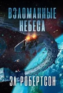 Станция 1. Взломанные небеса - Эл Робертсон