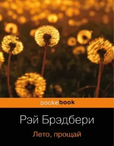 Гринтаунский цикл 2. Лето, прощай - Рэй Брэдбери