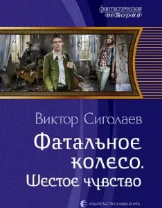 Фатальное колесо 6. Шестое чувство - Виктор Сиголаев
