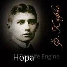 Нора - Франц Кафка