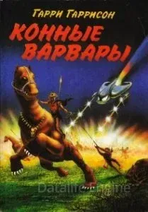 Мир Смерти 3. Конные варвары - Гарри Гаррисон