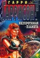 Мир Смерти 1. Неукротимая планета - Гарри Гаррисон