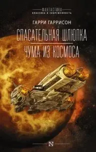 Чума из космоса - Гарри Гаррисон