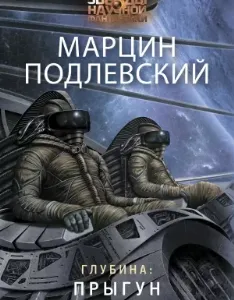 Глубина 1. Прыгун - Марцин Подлевский