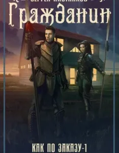Как по заказу 1. Гражданин - Сергей Плотников