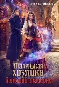 Маленькая хозяйка большой таверны - Оксана Гринберга