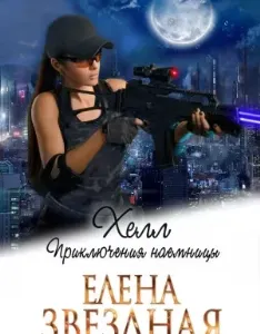 Хелл 2. Приключения наемницы - Елена Звездная