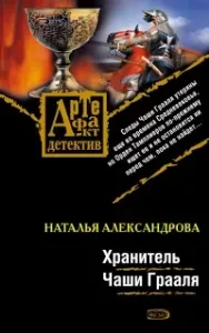 Реставратор Дмитрий Старыгин 4. Хранитель Чаши Грааля - Наталья Александрова