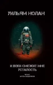 И веки смежит мне усталость - Уильям Нолан